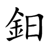 鈤的汉字图片