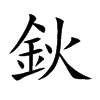 鈥的汉字图片