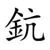 鈧的汉字图片