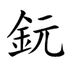 鈨的汉字图片