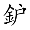 鈩的汉字图片
