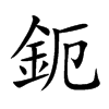 鈪的汉字图片