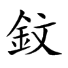 鈫的汉字图片
