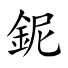 鈮的汉字图片