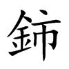 鈰的汉字图片