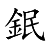 鈱的汉字图片