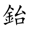 鈶的汉字图片