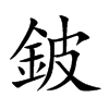 鈹的汉字图片
