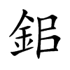 鈻的汉字图片