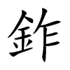鈼的汉字图片