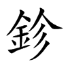 鉁的汉字图片