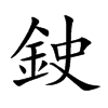 鉂的汉字图片