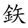 鉃的汉字图片