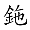 鉇的汉字图片
