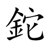 鉈的汉字图片