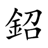 鉊的汉字图片