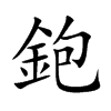 鉋的汉字图片