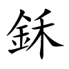 鉌的汉字图片
