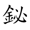鉍的汉字图片