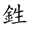 鉎的汉字图片
