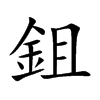 鉏的汉字图片