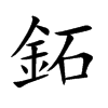 鉐的汉字图片