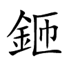 鉔的汉字图片