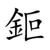 鉕的汉字图片