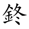 鉖的汉字图片