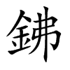 鉘的汉字图片