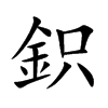 鉙的汉字图片