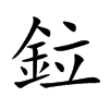 鉝的汉字图片