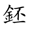 鉟的汉字图片