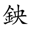 鉠的汉字图片