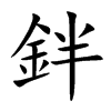 鉡的汉字图片