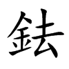 鉣的汉字图片