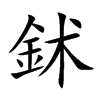 鉥的汉字图片