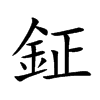 鉦的汉字图片