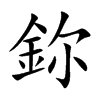 鉨的汉字图片