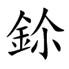 鉩的汉字图片