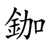 鉫的汉字图片