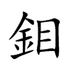 鉬的汉字图片