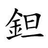 鉭的汉字图片
