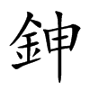 鉮的汉字图片