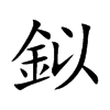 鉯的汉字图片