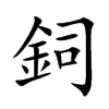 鉰的汉字图片