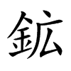 鉱的汉字图片