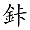 鉲的汉字图片