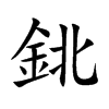 鉳的汉字图片
