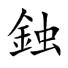 鉵的汉字图片